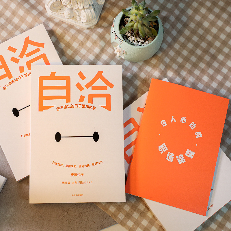 醉染图书自洽 在不确定的日子里向内看9787521736366高清大图