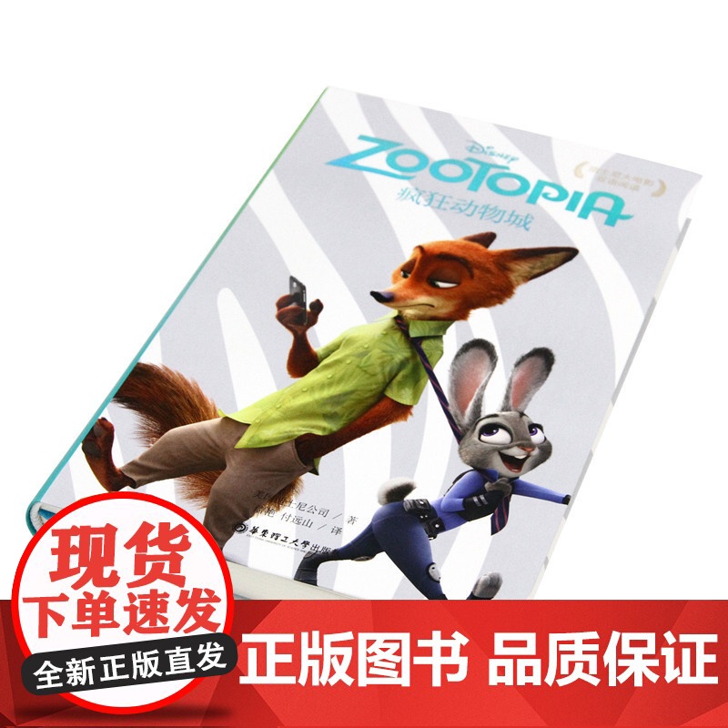 迪士尼大电影双语阅读·疯狂动物城 Zootopia 迪士尼大电影双语阅读迪士尼 儿童读物 童书 幼儿早教 少儿英语/数学高清大图