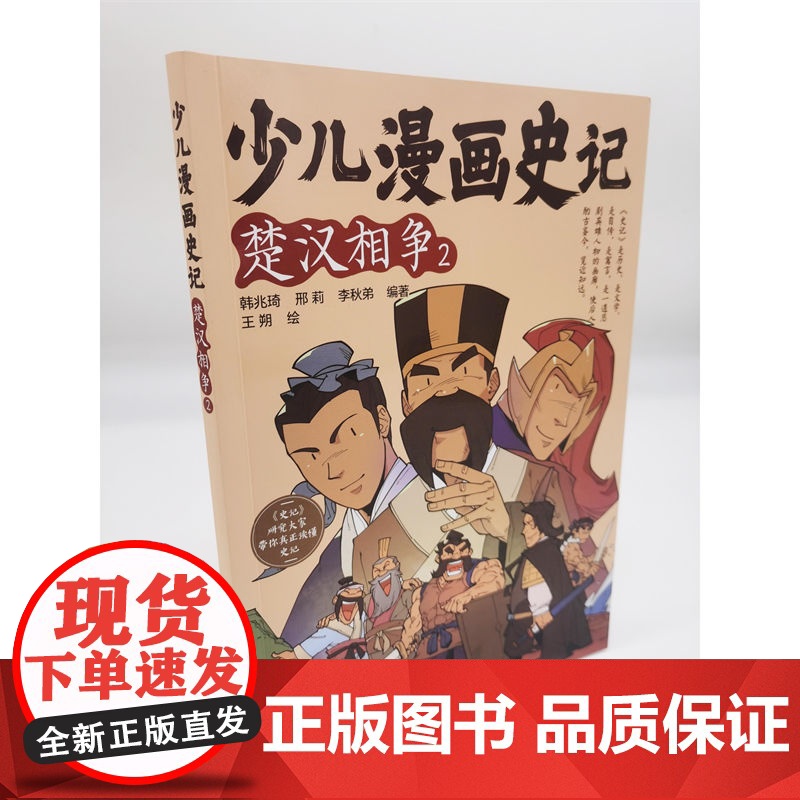 少儿漫画史记·楚汉相争(2)高清大图