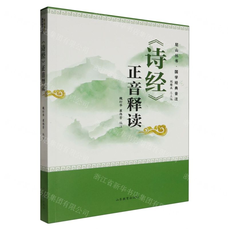 [N]诗经正音释读/国学经典音注/尼山丛书-9787570126729高清大图