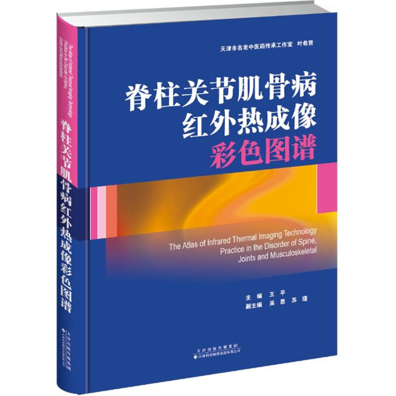 【M】脊柱关节肌骨病红外热成像彩色图谱-9787543336513
