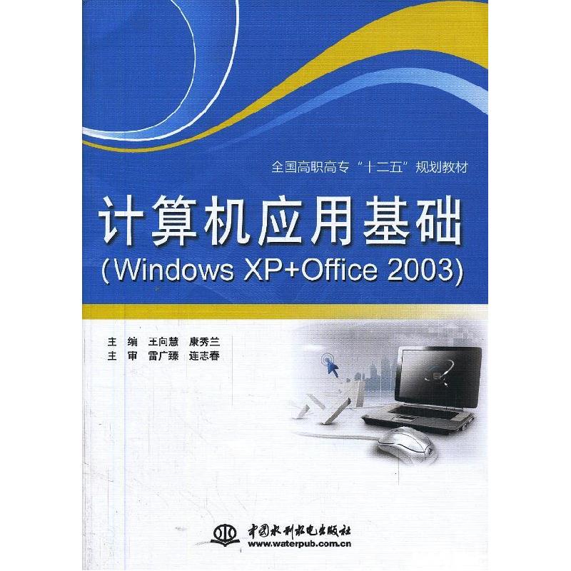 正版新书】计算机应用基础(Windows XP+Office 2003)(全国高职