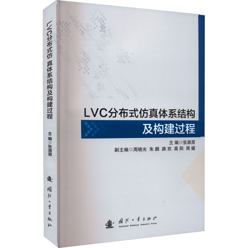 LVC分布式仿真体系结构及构建过程高清大图