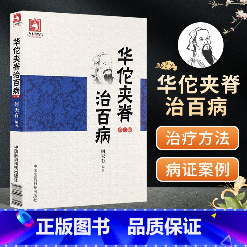 【正版】医学书 华佗夹脊治百病(第二版) 何天有 9787506777254 中国医药科技出版社