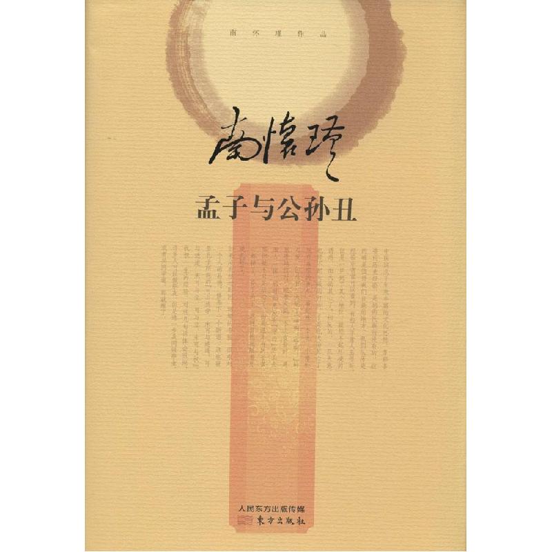 正版新书】孟子与公孙丑口述:南怀瑾9787506074339