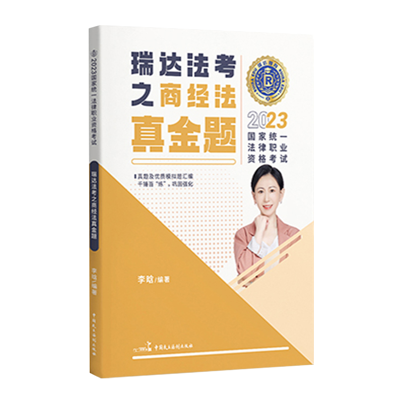 [正版]瑞达法考司法考试2023年法律职业资格考试李晗讲商经之真金题国家法律职业资格考试搭柏浪涛钟秀勇杨帆罗翔向高高清大图
