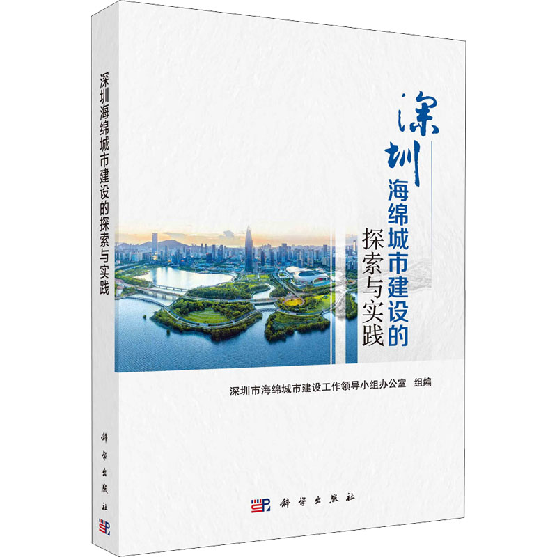 【M】深圳海绵城市建设的探索与实践 深圳市海绵城市建设工作领导小组办公室 编 -9787030691088