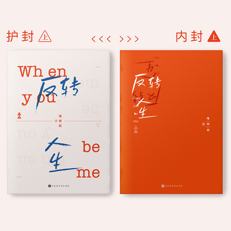 [醉染正版]闪发 反转人生上下全2册套装大结局已完结WE-69.8正版Z2现代青春校园都市言情小说轻喜剧 重生之豁然高清大图