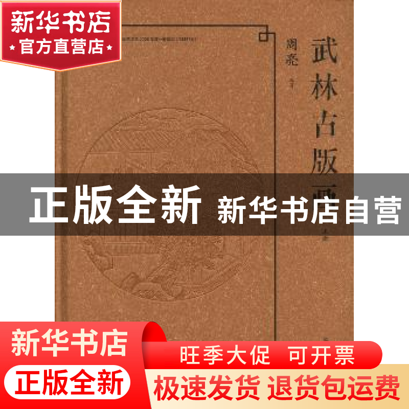 正版 武林古版画 周亮编著 江苏美术出版社 9787534458491 书籍高清大图