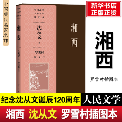 醉染图书湘西罗雪村插图本9787020170401