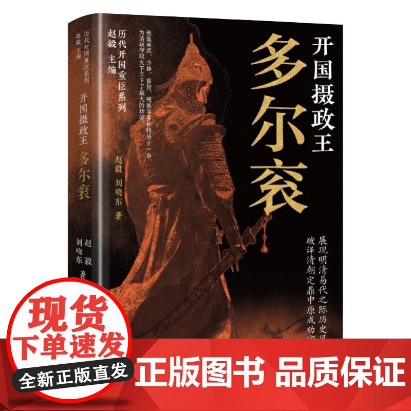 预售 开国摄政王:多尔衮 赵毅刘晓东 著 中国通史社科 正版图书籍 辽宁人民出版社