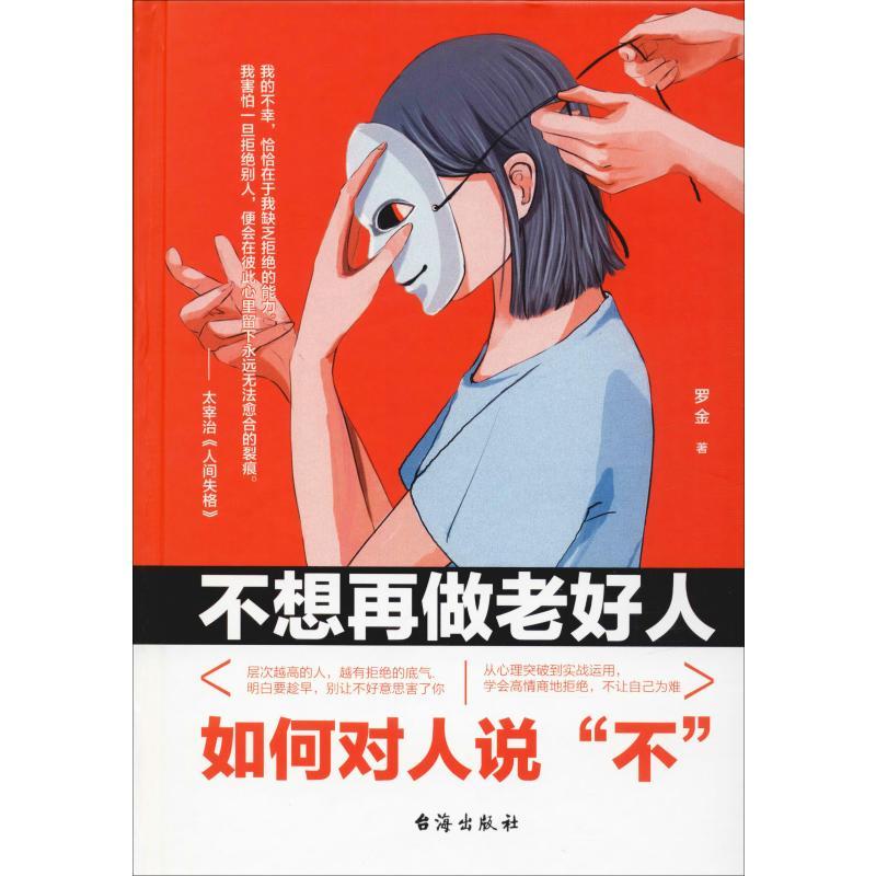 不想再做老好人如何对人说不罗金著经管励志文轩网视频