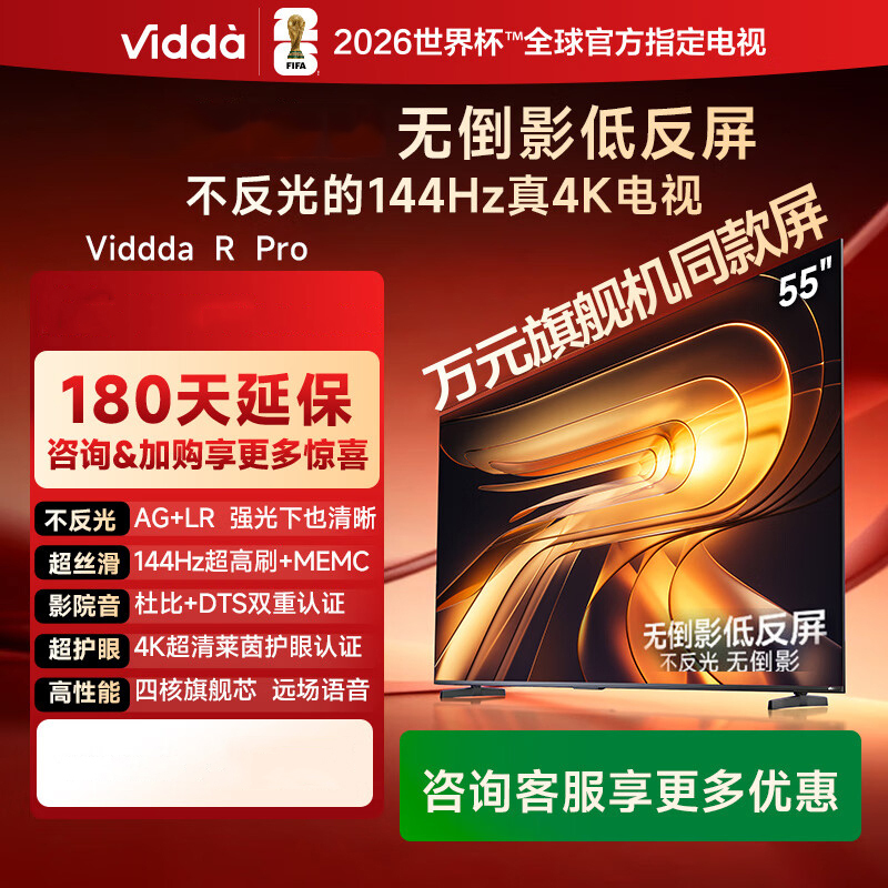Vidda R Pro 55英寸 55VR1S-PRO 海信电视 144Hz高刷低反屏电视