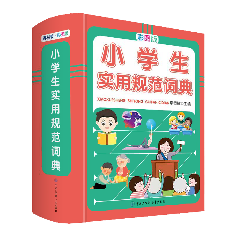 [正版]小学生实用规范词典彩图版精装小学语文词语积累大全一至六年级通用基础知识宝典趣味阅读小学拼音声母韵母拼读全表教辅高清大图