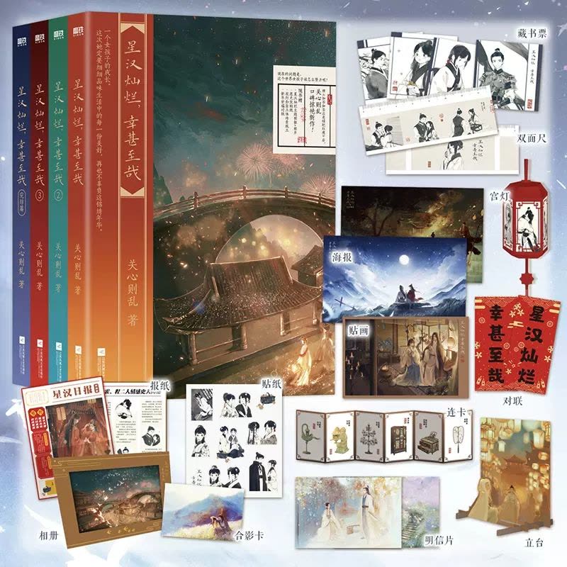 星汉灿烂幸甚至哉[全4册] [正版]关心则乱作品任选知否知否星汉