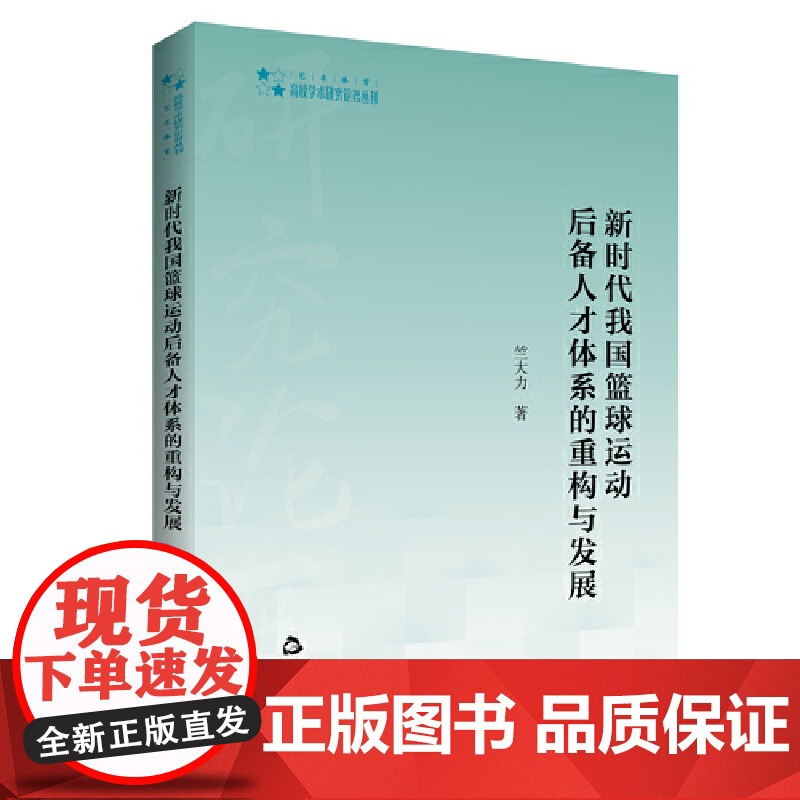 高校学术研究论著丛刊(艺术体育)— 新时代我国篮球运动后备人才体系的重构与发展高清大图