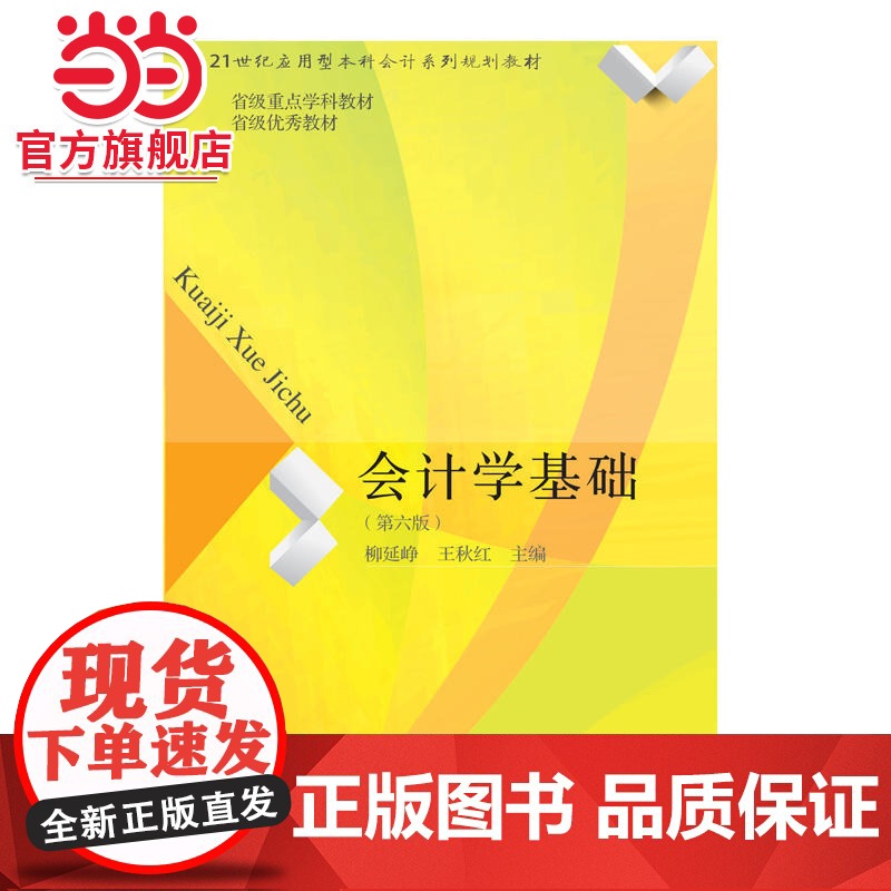 会计学基础(第六版)高清大图