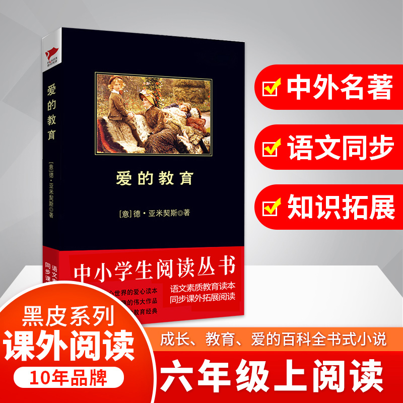 [M]爱的教育-9787546309408