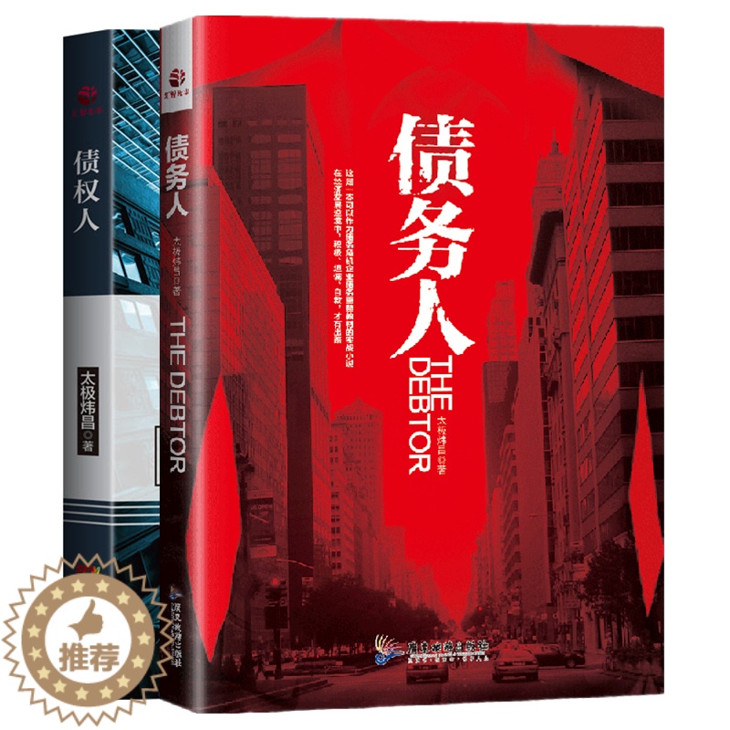 [醉染正版]债权人 债务危机企业债务重整的指南 债务人太极炜昌著债务危机企业债务实战小说企业债务危机突破企业经营管理者经高清大图