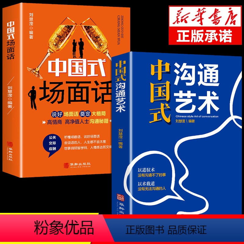 【正版】全2册 中国式沟通艺术+场面话 樊登艺术回话的技巧 人际沟通语言表达高情商聊天术提升提高口才沟通力书籍