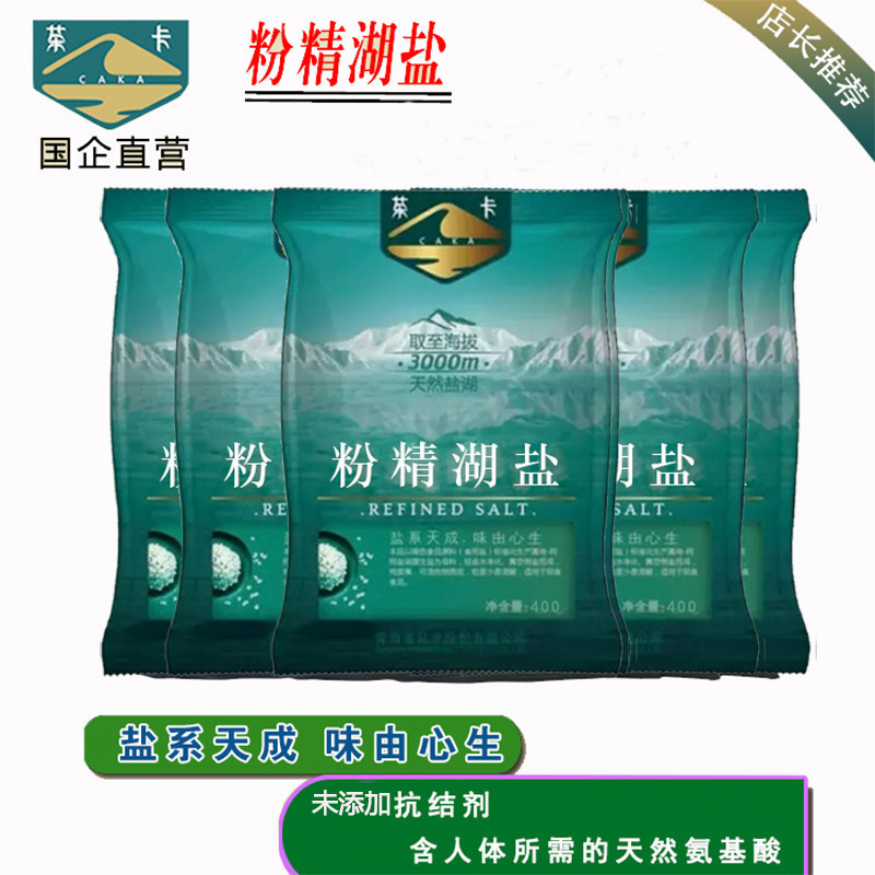 (未添加抗结剂)青海茶卡粉精湖盐(加碘) 400g/袋(11袋起发货) 未添加抗结剂,源自海拔3100米天然湖盐。