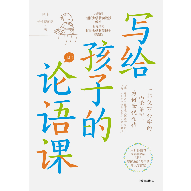 [正版]写给孩子的论语课张玮故事加漫画的方式给孩子系列中国文化给孩子的汉字世界益智游戏启蒙书提升孩子综合素质家庭教育育儿高清大图