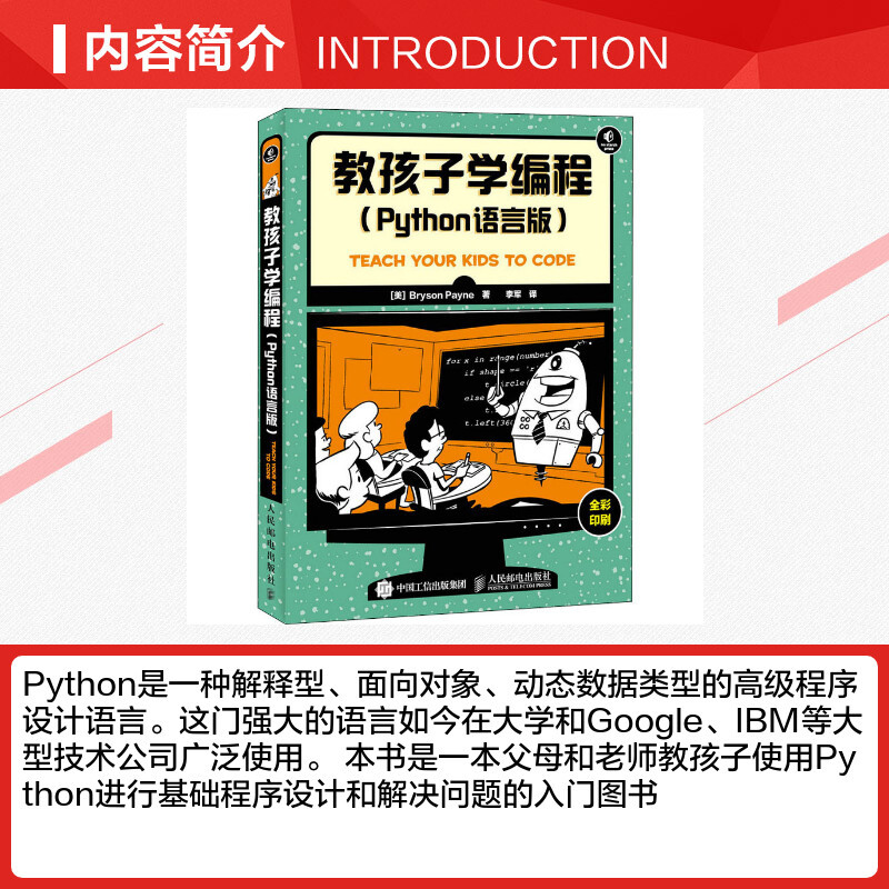 教孩子学编程:Python语言版 [正版]教孩子学编程 Python语言版全彩印刷 少儿编程入门图书青少年Python语