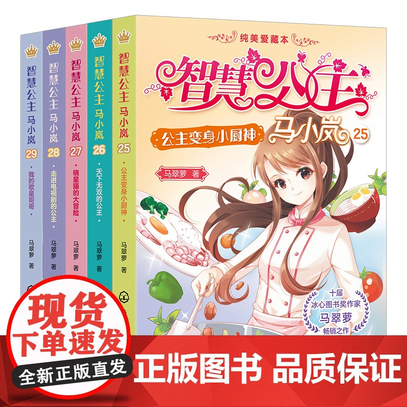 5册 智慧公主马小岚纯美爱藏本 25-29 马翠萝 8-10-14岁中小学生女生成长励志校园儿童文学课外阅读故事书女孩青