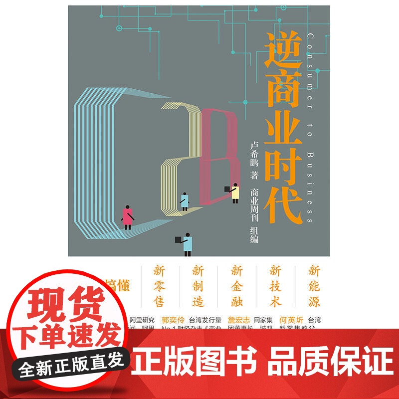 C2B逆商业时代:一次搞懂新零售、新制造、新金融、新技术、新能源高清大图