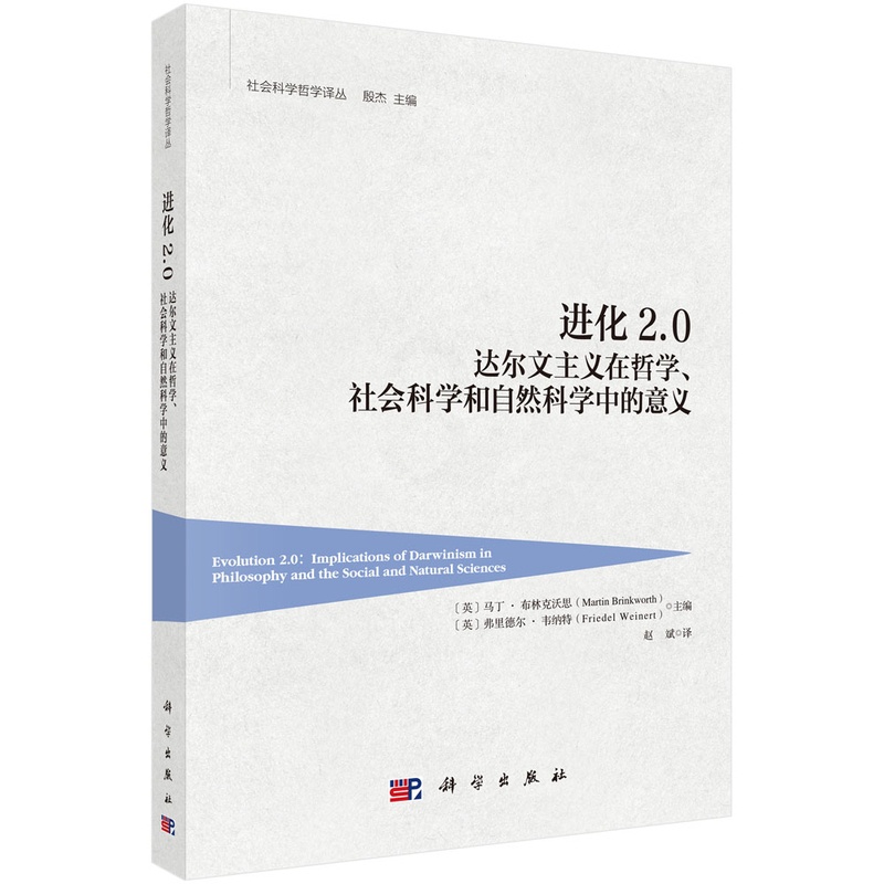 [正版]书进化2.0-达尔文主义在哲学、社会科学和自然科学中的意义高清大图