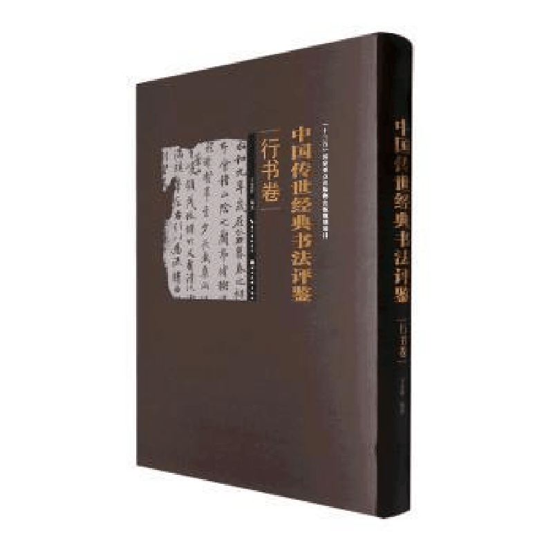 醉染图书中国传世经典书法评鉴 行书卷9787571203252图片