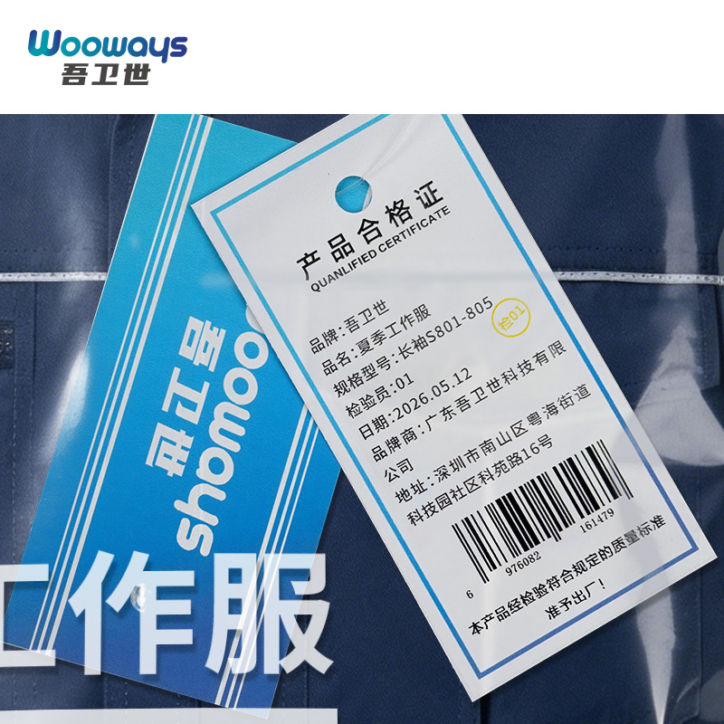 吾卫世 夏季工作服 长袖S801-805 /套高清大图
