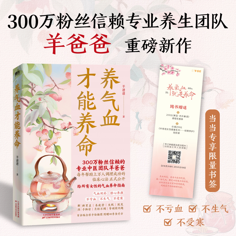 正版新书]养气血才能养命羊爸爸 著9787574225800高清大图