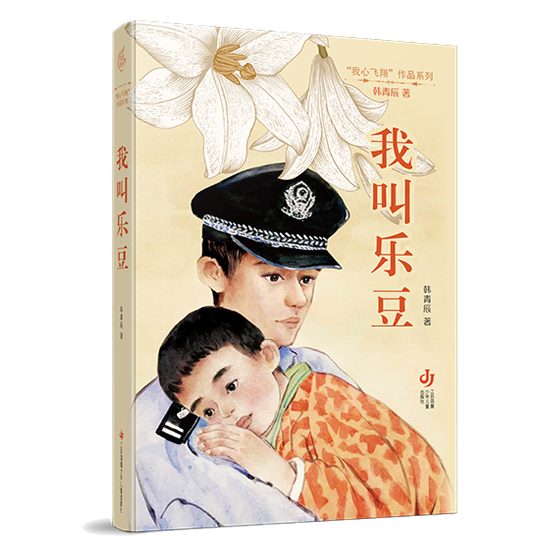 音像“我心飞翔”作品系列-我叫乐豆韩青辰