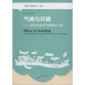 气候与环境