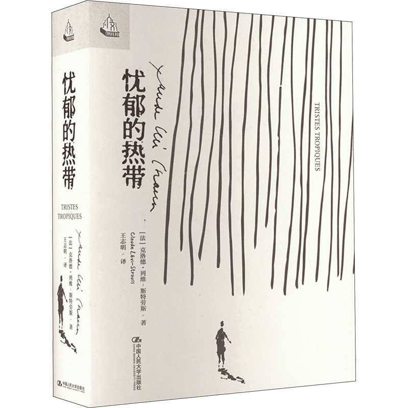 正版新书】忧郁的热带(法)克洛德·列维-斯特劳斯9787300318158