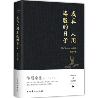 我在人间凑数的日子/段段 皮皮虾散文精选集正版书籍小说书 新华书店旗舰店文轩 中国近代随笔散文中国华侨出版社皮友推荐