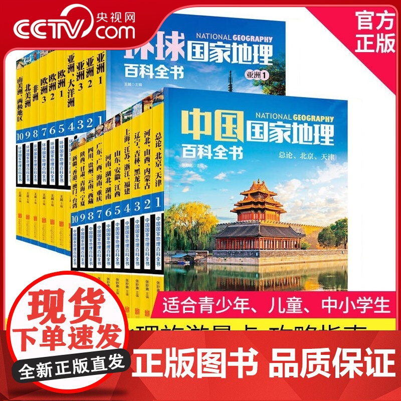 [央视网]全20册中国国家地理百科全书环球国家地理百科全书给孩子的初中绘本版美国国家世界地理藏在地图里的旅游名胜杂志指南