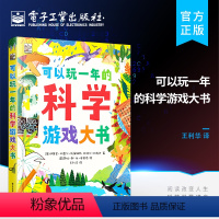 【正版】 可以玩一年的科学游戏大书 专门为6-10岁痴迷科学的青少年们打造的全新主题式益智游戏书 数独 拼图 杜杜的科