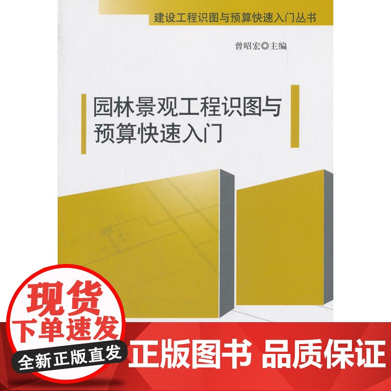 园林景观工程识图与预算快速入门 曾昭宏主编 中国建筑工业出版社 正版书籍高清大图