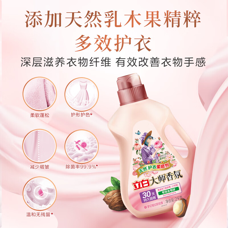 立白大师香氛柔顺剂 4斤 除菌护衣 持久留香 蓬松柔软 护色防静电2kg高清大图