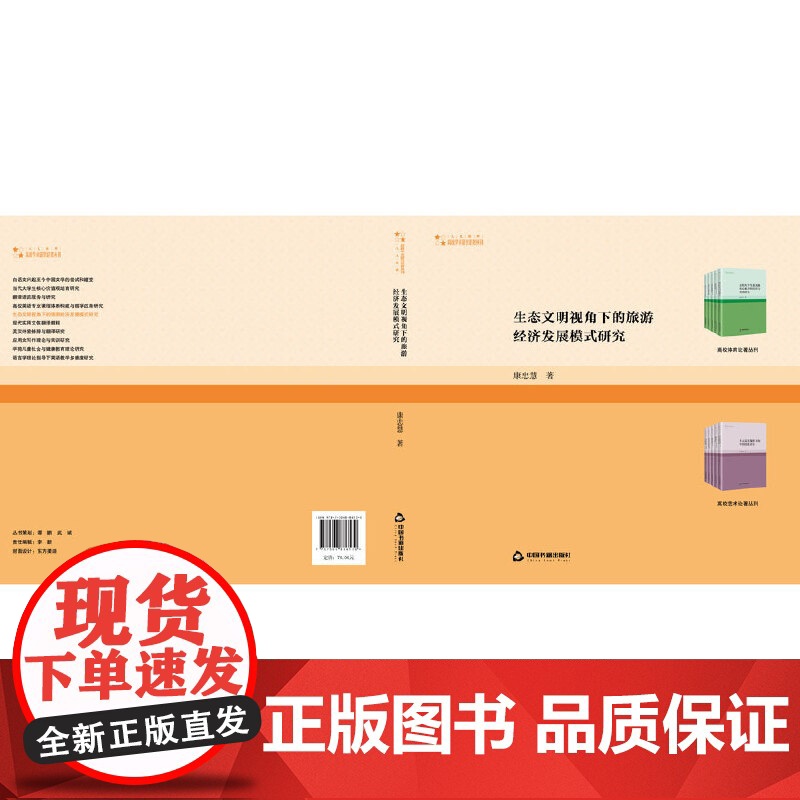 生态文明视角下的旅游经济发展模式研究高清大图