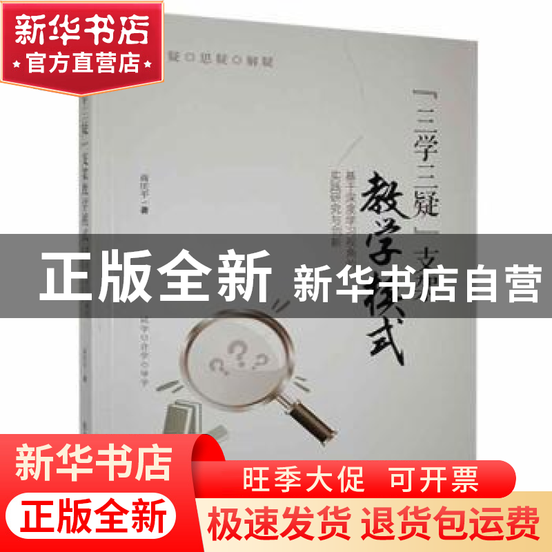 正版 “三学三疑”支架教学模式:基于深度学习视角的实践研究与创高清大图