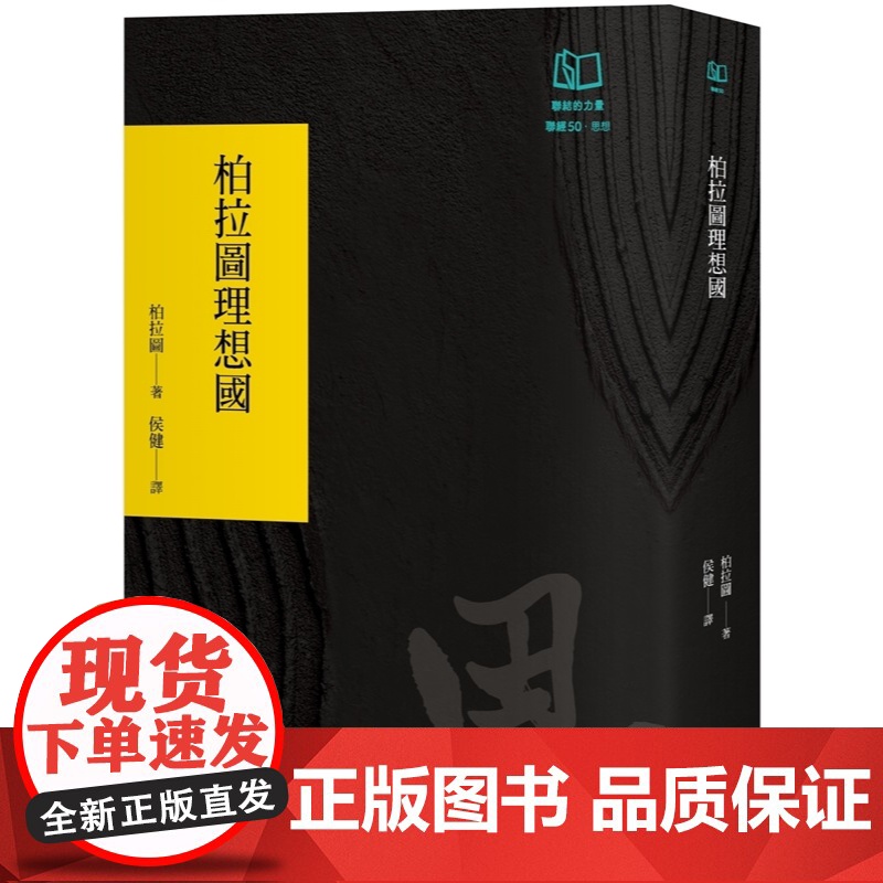 柏拉图理想国(联经50周年经典书衣限定版) 联经经典 柏拉图(Plato) 联经出版公司高清大图
