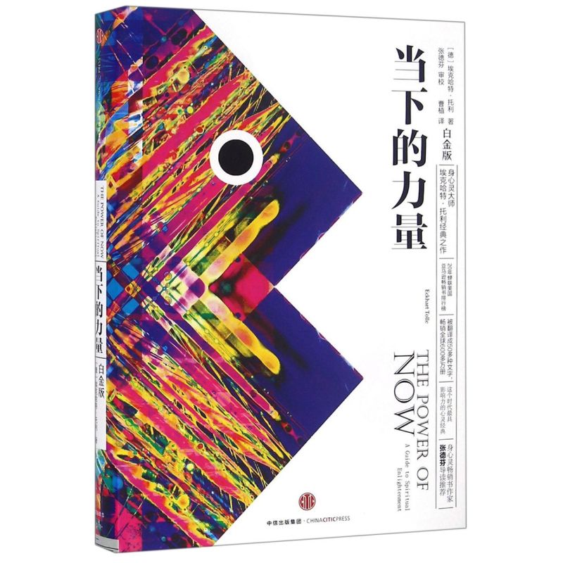 [正版]当下的力量 白金版 埃克哈特托利 著 张德芬 出版社 自我实现励志成功书籍高清大图