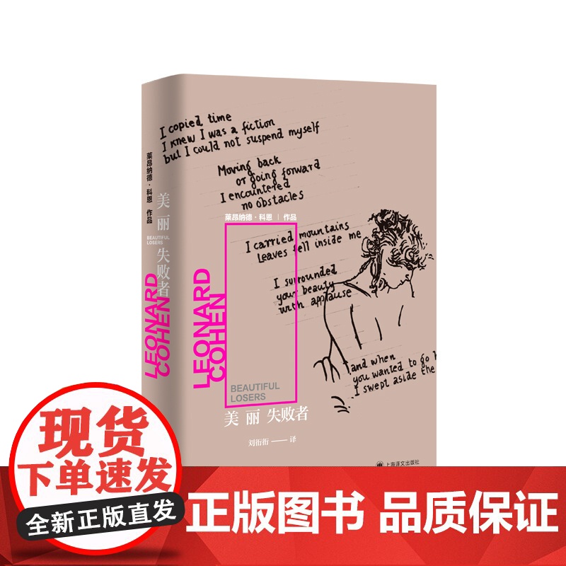 美丽失败者 [加拿大]莱昂纳德·科恩 刘衎衎 译 加拿大第一部后现代小说 加拿大小说 上海译文出版社 正版高清大图