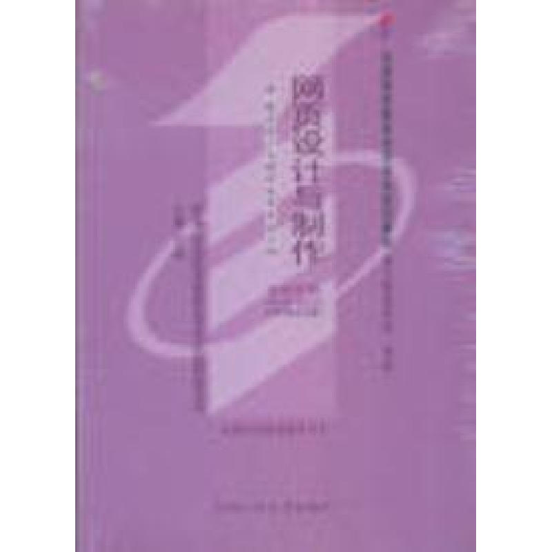 正版新书】网页设计与制作(课程代码0900)(2006年版)于淼97873000