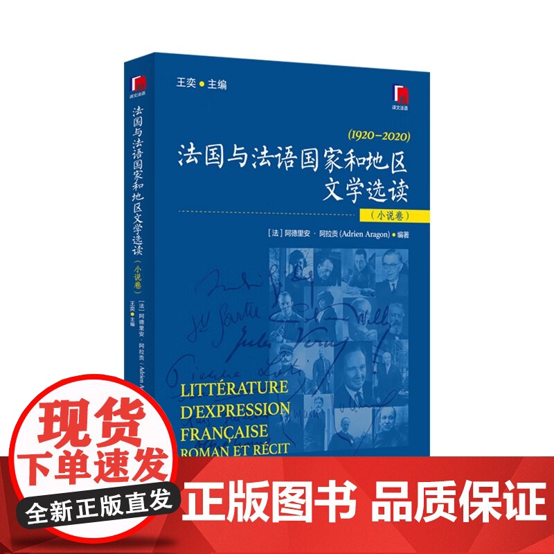 法国与法语国家和地区文学选读 阿德里安·阿拉贡 编著 外语学习高清大图