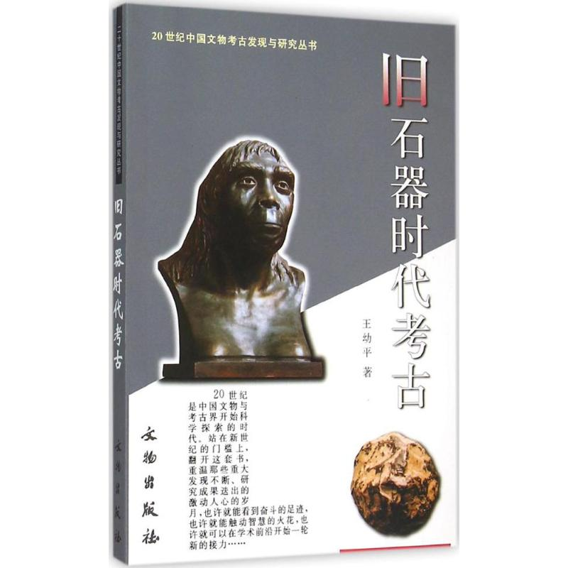 醉染图书旧石器时古9787501012183