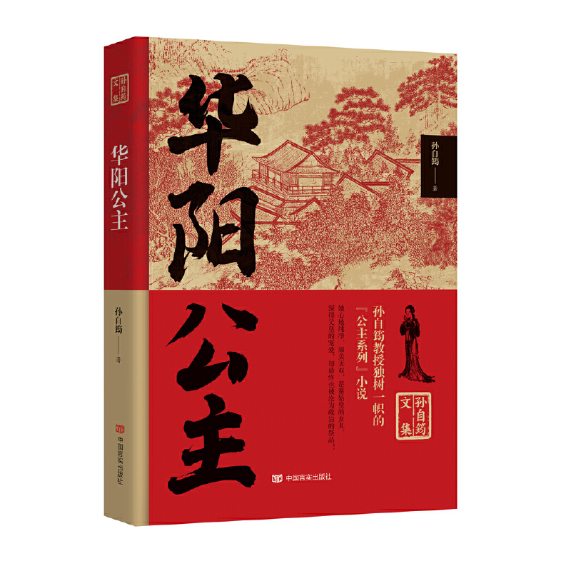 正版新书】华阳公主孙自筠著9787517140405